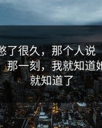 这事我憋了很久，那个人说“我也是为你好”那一刻，我就知道她其实早就知道了
