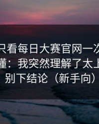 如果你只看每日大赛官网一次，就把策略看懂：我突然理解了太上头，先别下结论（新手向）