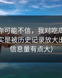 说出来你可能不信，我对吃瓜51的偏见，其实是被历史记录放大出来的（信息量有点大）