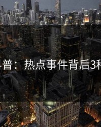 17c科普：热点事件背后3种类型