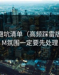 吃瓜51避坑清单（高频踩雷版）：BGM氛围一定要先处理