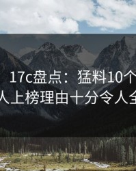 【紧急】17c盘点：猛料10个惊人真相，当事人上榜理由十分令人全网炸裂