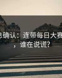 圈内消息确认：连带每日大赛被限流？，谁在说谎？