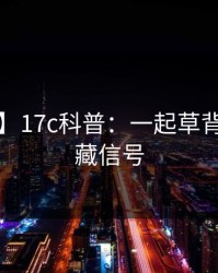 【爆料】17c科普：一起草背后9个隐藏信号