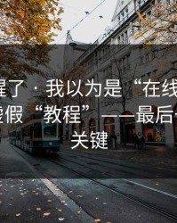 我被吓醒了 · 我以为是“在线教学”｜结果是虚假“教程”——最后一步才是关键
