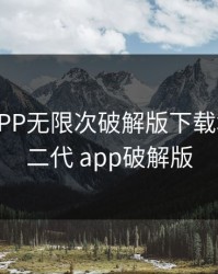 富二代APP无限次破解版下载地址，富二代 app破解版