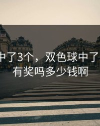 双色球中了3个，双色球中了3个红球有奖吗多少钱啊