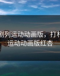 打朴克剧列运动动画版，打朴克剧列运动动画版红杏