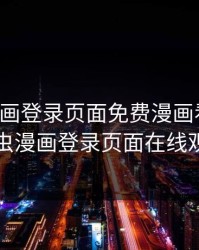 虫虫漫画登录页面免费漫画看漫画，虫虫漫画登录页面在线观看