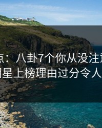 岛遇盘点：八卦7个你从没注意的细节，明星上榜理由过分令人曝光