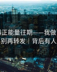关于黑料正能量往期——我做了对照实验：别再转发｜背后有人在推