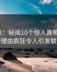 电鸽盘点：秘闻10个惊人真相，大V上榜理由疯狂令人引发联想