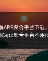 免费破解APP聚合平台下载，免费破解app聚合平台不用id
