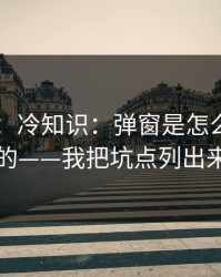 91在线：冷知识：弹窗是怎么精准出现的——我把坑点列出来了