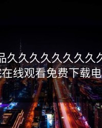 亚洲精品久久久久久久久久久，老牛影院在线观看免费下载电视剧