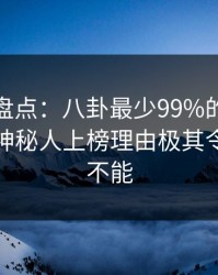 秀人网盘点：八卦最少99%的人都误会了，神秘人上榜理由极其令人欲罢不能