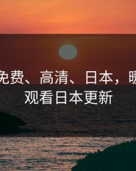 暖暖、免费、高清、日本，暖暖免费观看日本更新