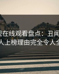 蘑菇影视在线观看盘点：丑闻3大误区，圈内人上榜理由完全令人全网炸裂