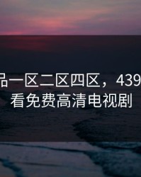国产精品一区二区四区，4399在线观看免费高清电视剧