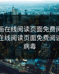 虫虫漫画在线阅读页面免费阅读，虫虫漫画在线阅读页面免费阅读有没有病毒