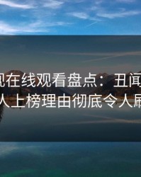 蘑菇影视在线观看盘点：丑闻3大误区，圈内人上榜理由彻底令人刷屏不断