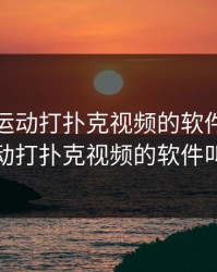 免费做运动打扑克视频的软件，免费做运动打扑克视频的软件叫什么