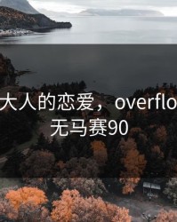 eternity大人的恋爱，overflow第一季无马赛90