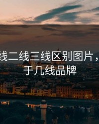 日产一线二线三线区别图片，日产属于几线品牌