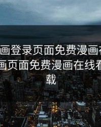 虫虫漫画登录页面免费漫画在线看，虫虫漫画页面免费漫画在线看漫画下载