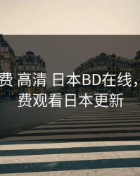 暖暖 免费 高清 日本BD在线，暖暖免费观看日本更新