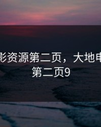 大地电影资源第二页，大地电影资源第二页9