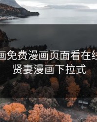 严选漫画免费漫画页面看在线，严选贤妻漫画下拉式