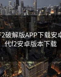 富二代F2破解版APP下载安卓，富二代f2安卓版本下载