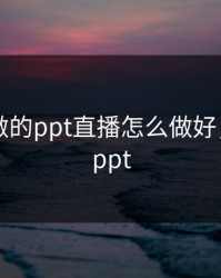 日本人做的ppt直播怎么做好，真人做ppt