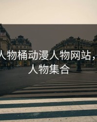 二次元人物桶动漫人物网站，二次元人物集合