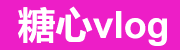 糖心vlog新官方入口 - 短视频导航