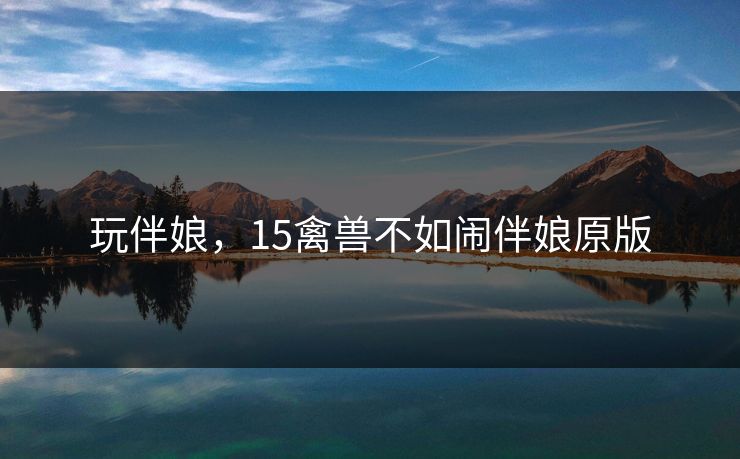 玩伴娘，15禽兽不如闹伴娘原版