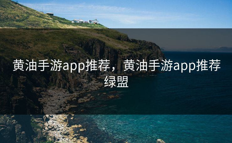 黄油手游app推荐,黄油手游app推荐绿盟 黄油手游app推荐,黄油手游app推荐绿盟