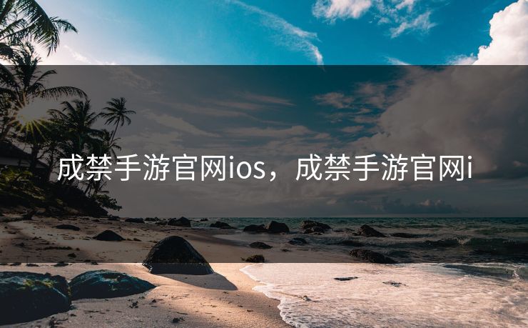 成禁手游官网ios,成禁手游官网i 成禁手游官网ios,成禁手游官网i