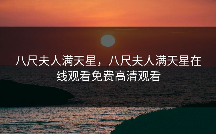 八尺夫人满天星，八尺夫人满天星在线观看免费高清观看