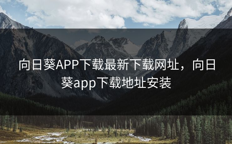 向日葵APP下载最新下载网址，向日葵app下载地址安装