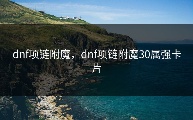 dnf项链附魔，dnf项链附魔30属强卡片